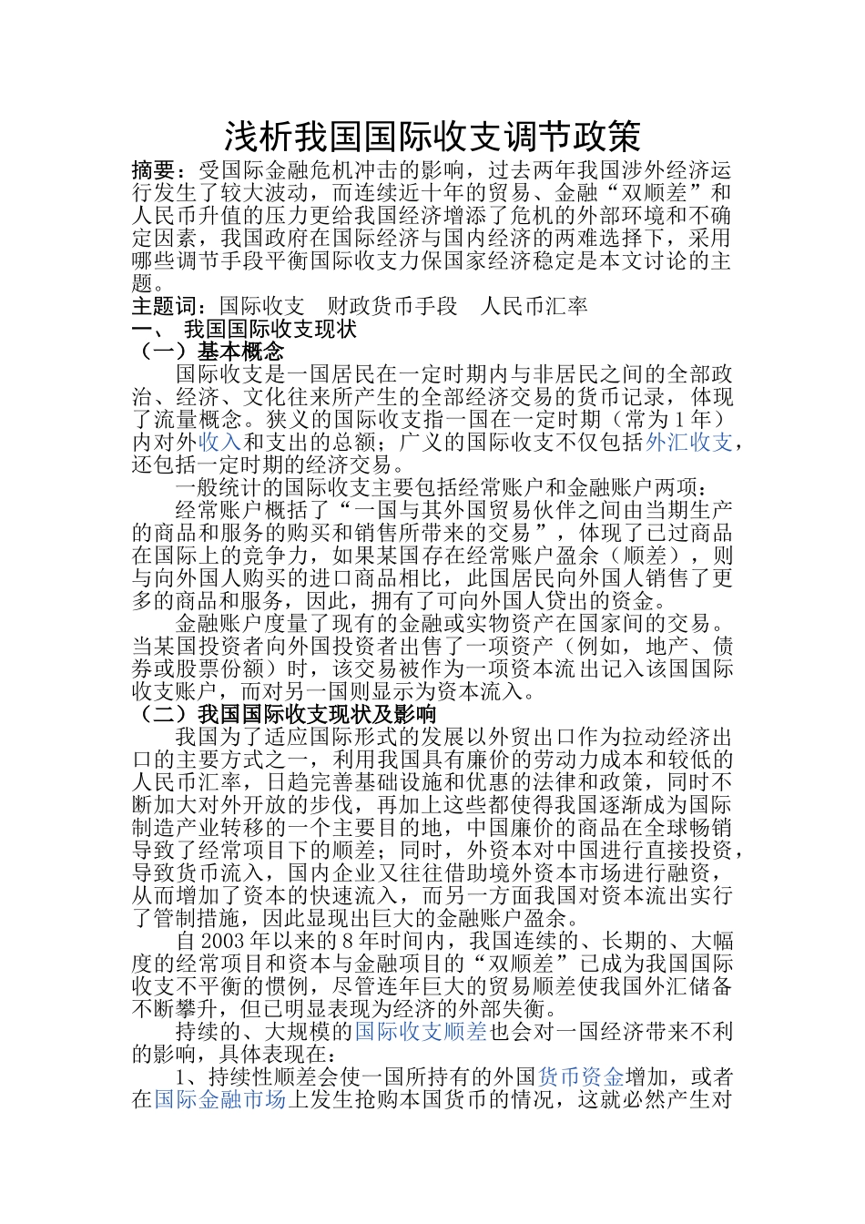 浅析我国国际收支调节政策_第1页