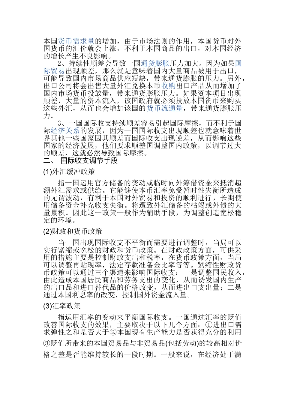 浅析我国国际收支调节政策_第2页
