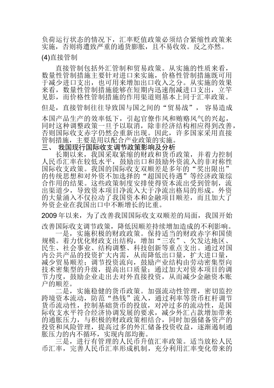 浅析我国国际收支调节政策_第3页