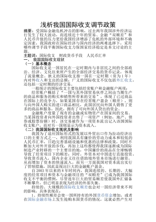 浅析我国国际收支调节政策