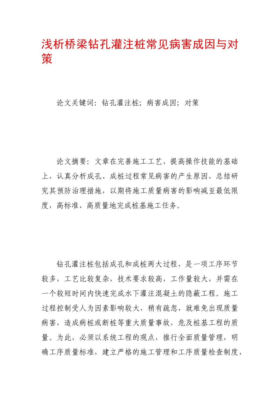 浅析桥梁钻孔灌注桩常见病害成因与对策_第1页