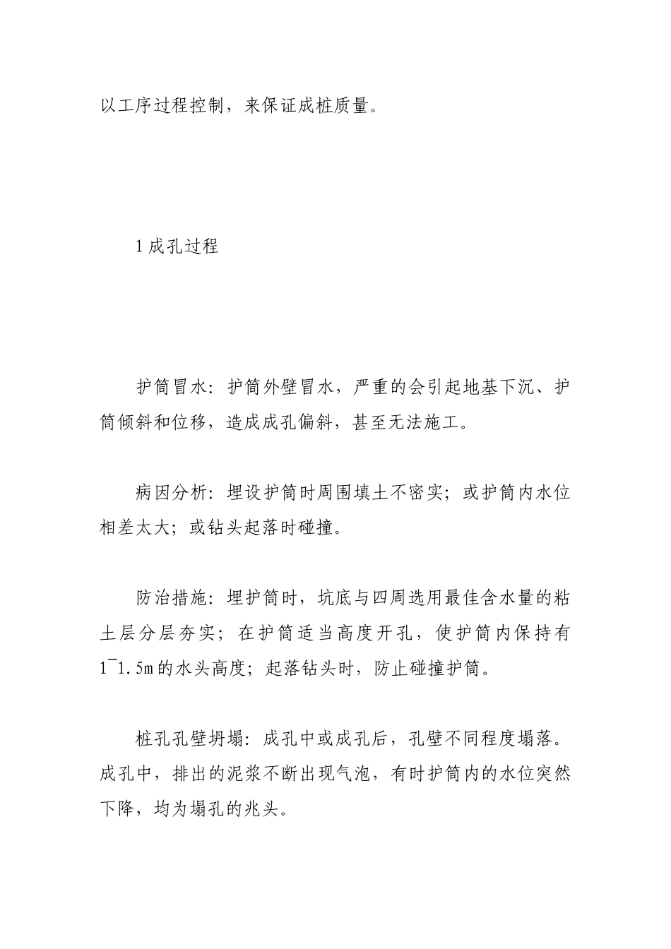 浅析桥梁钻孔灌注桩常见病害成因与对策_第2页