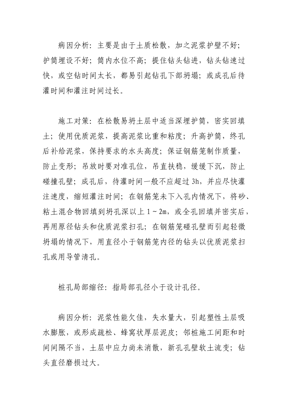 浅析桥梁钻孔灌注桩常见病害成因与对策_第3页