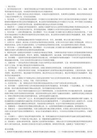 货币银行学超全资料