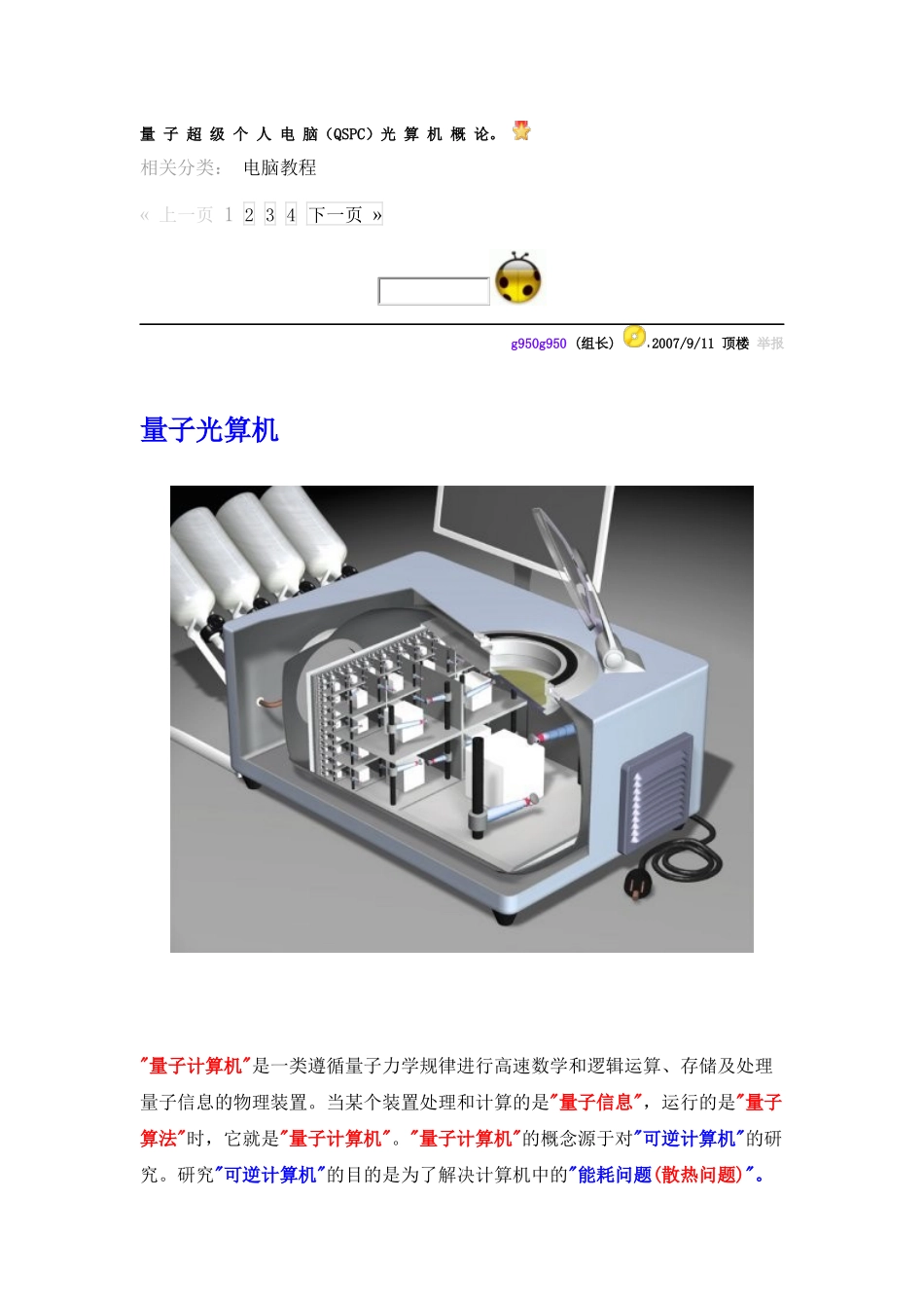 量子超级个人电脑(QSPC)光算机概论。_第1页