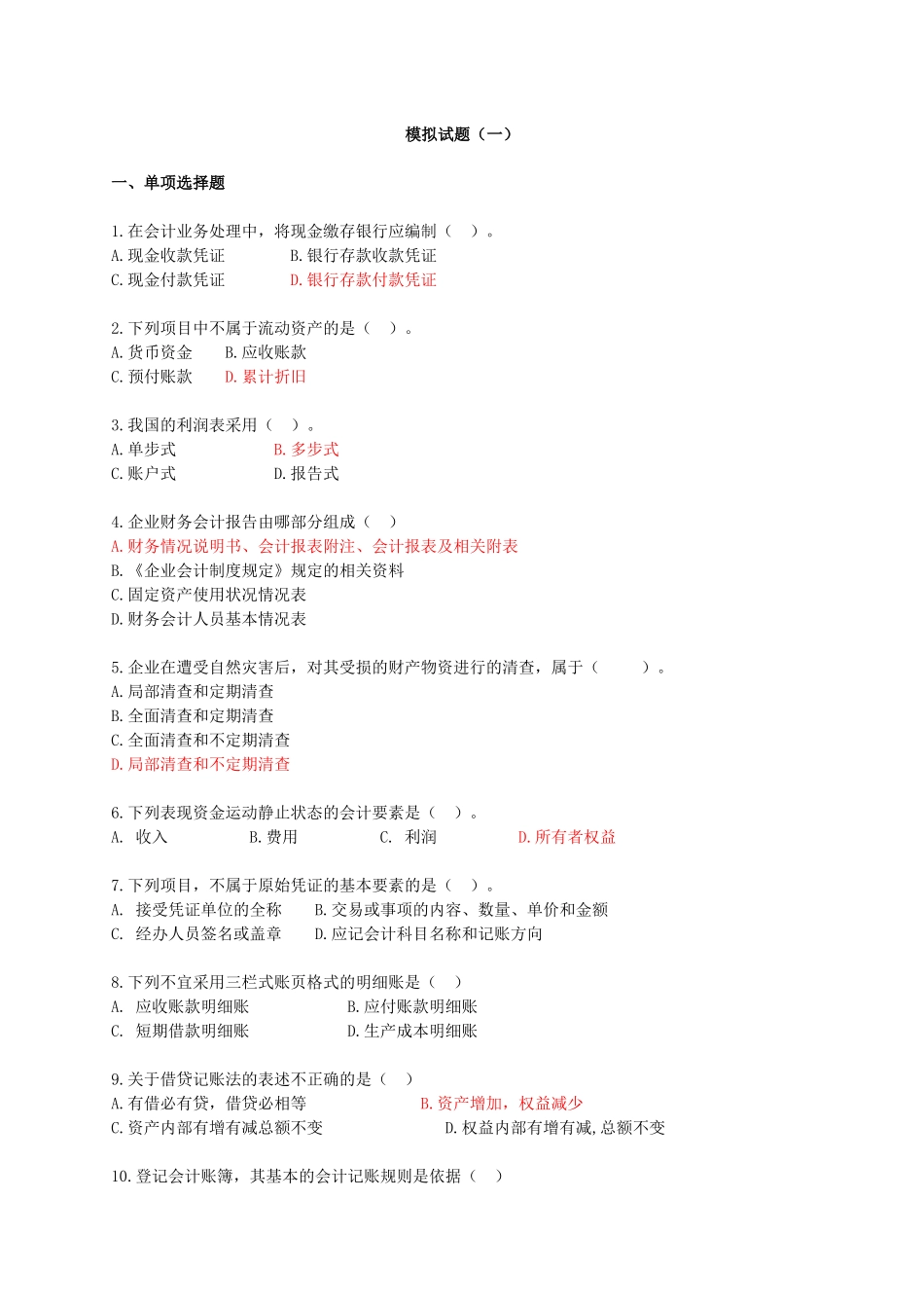 会计基础从业模拟试题(一)_第1页