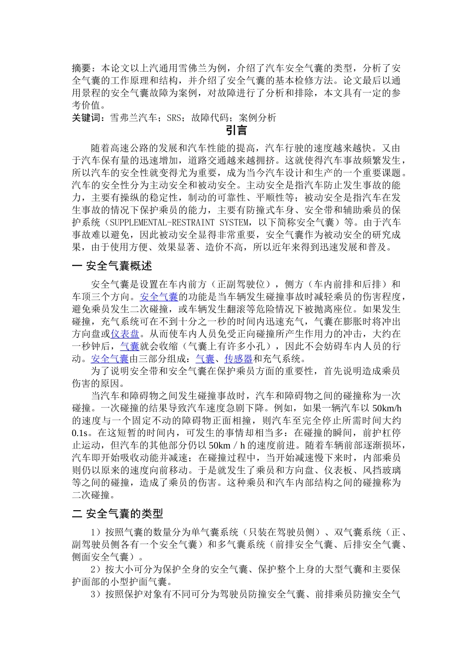 论述汽车安全气囊系统和检修 死不改版_第3页