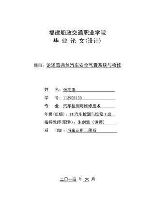 论述汽车安全气囊系统和检修 死不改版