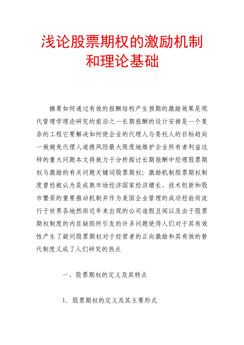 浅论股票期权的激励机制和理论基础_第1页