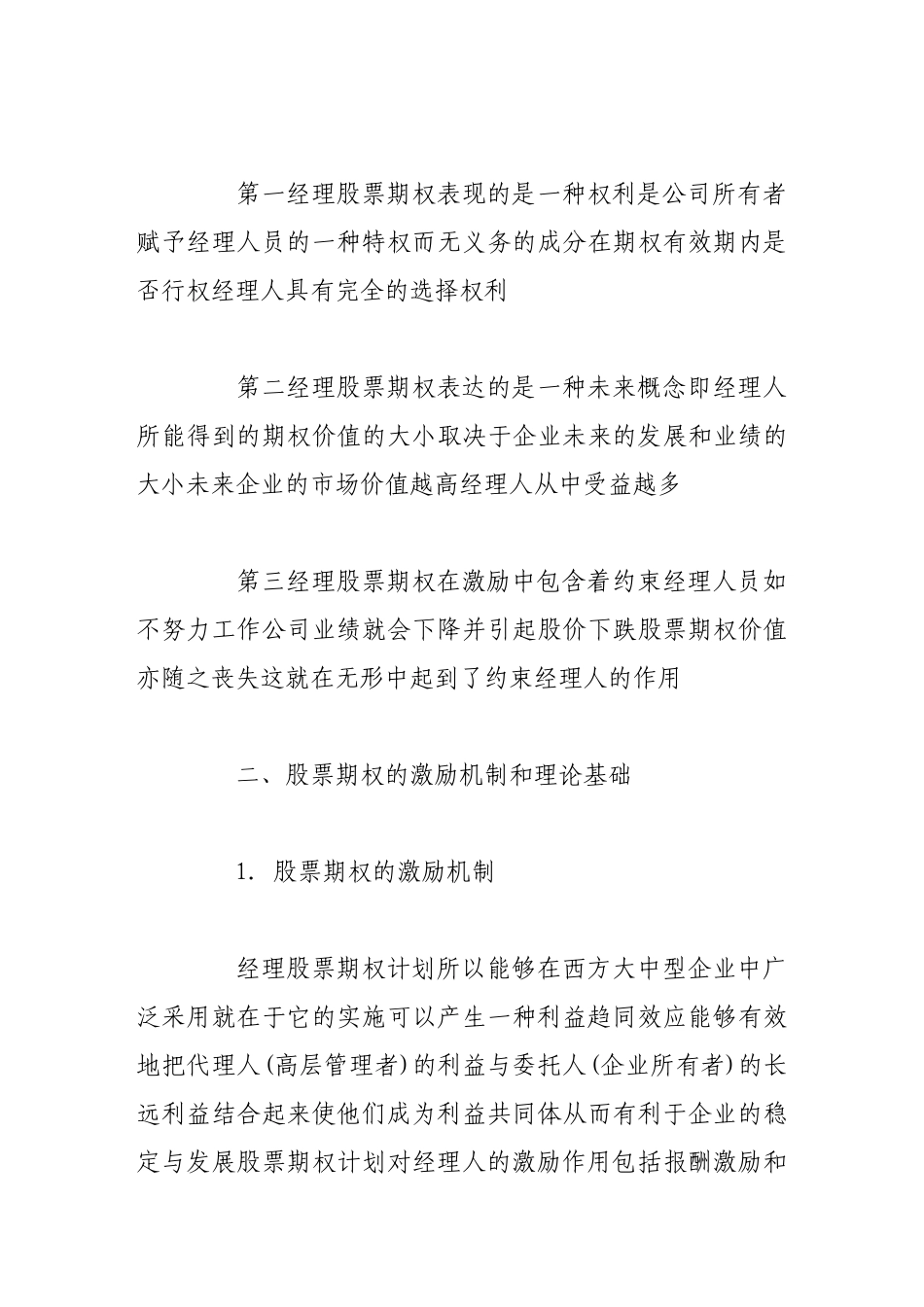 浅论股票期权的激励机制和理论基础_第3页