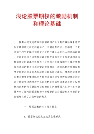 浅论股票期权的激励机制和理论基础