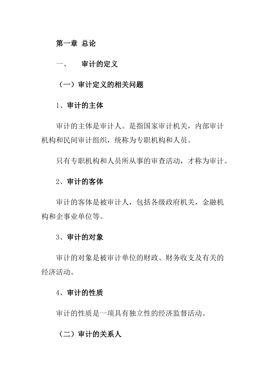 企业审计的管理定义_第1页