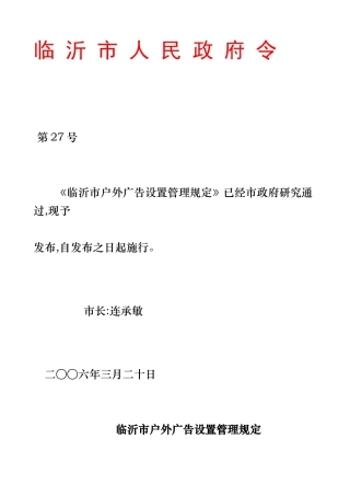 临沂市户外广告设置管理规定