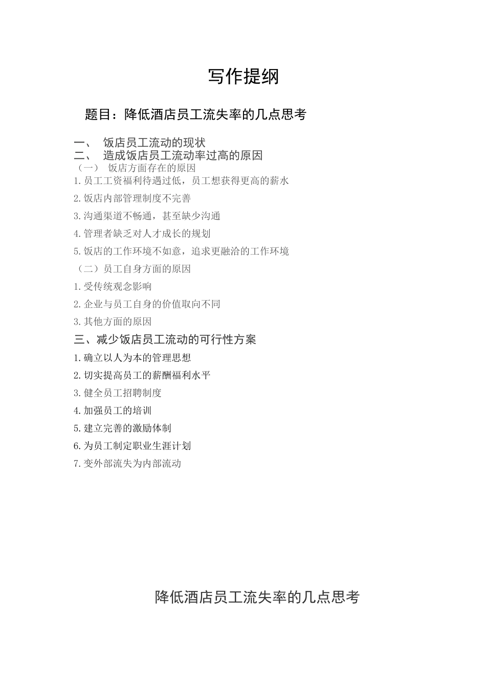 降低酒店员工流失率的几点思考_第1页