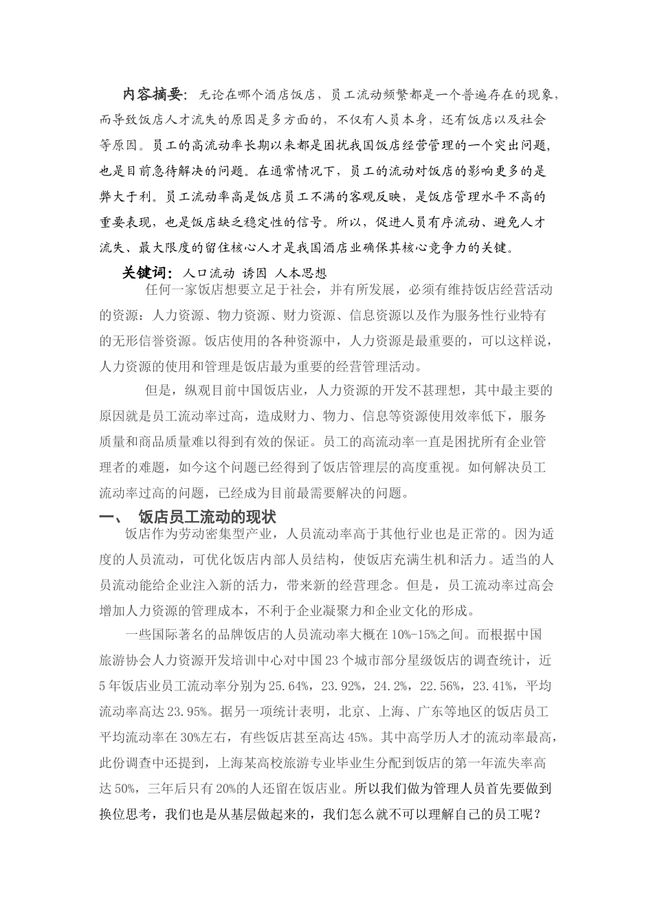 降低酒店员工流失率的几点思考_第2页