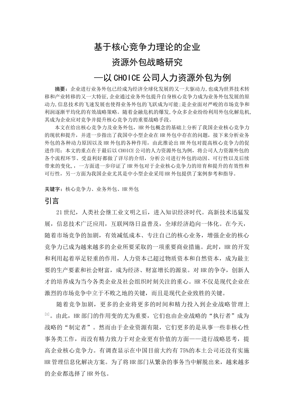基于核心竞争力理论的企业人力资源外包战略研究 2_第1页