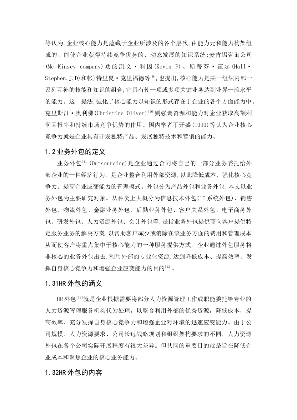 基于核心竞争力理论的企业人力资源外包战略研究 2_第3页