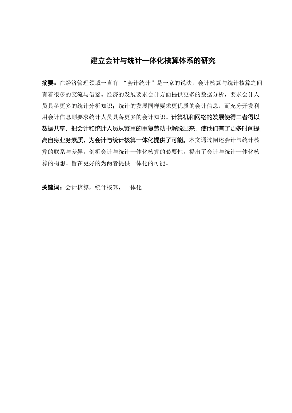 建立会计与统计一体化核算体系探讨_第2页