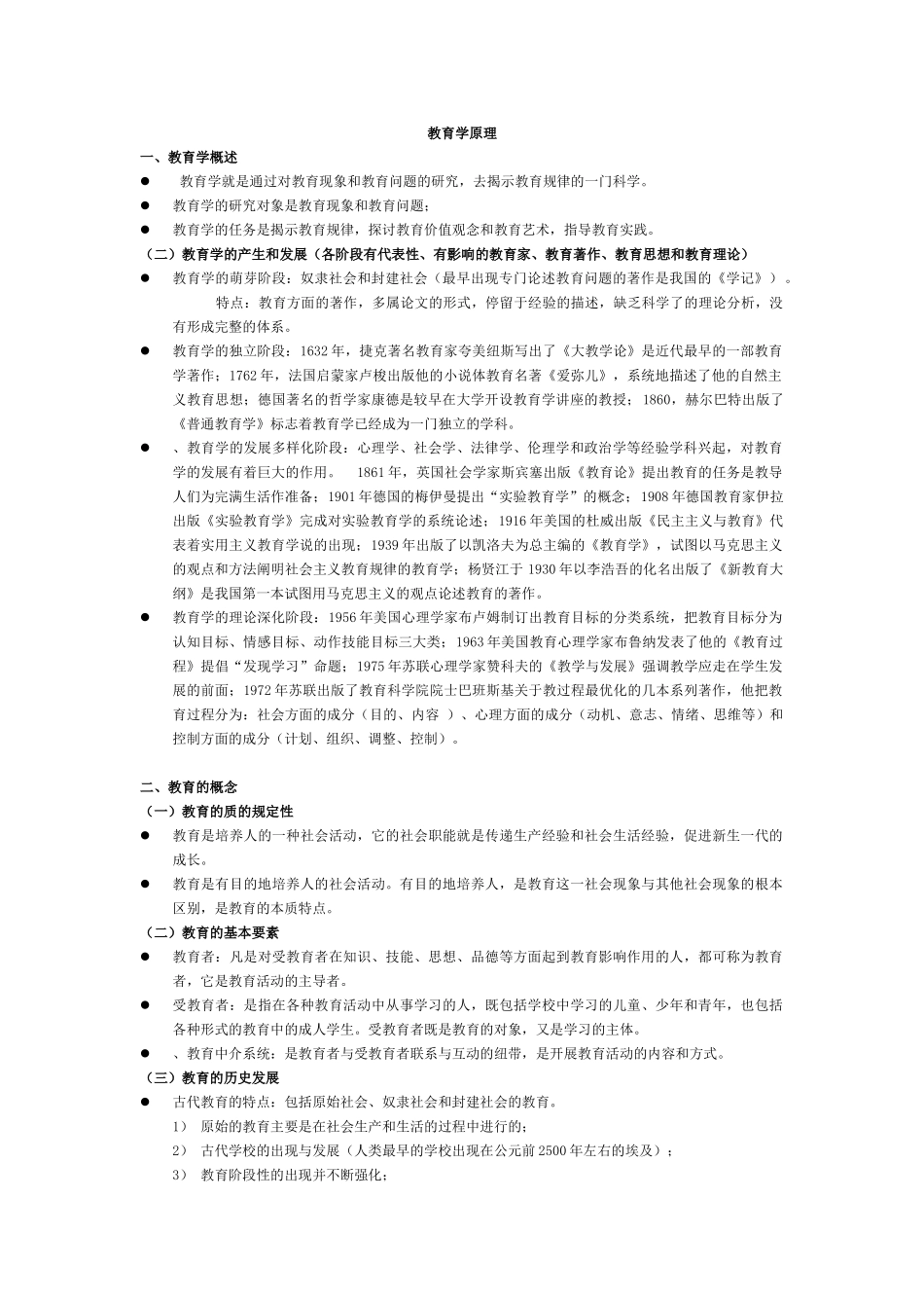 教育学考研复习重点总结(2013年)_第1页