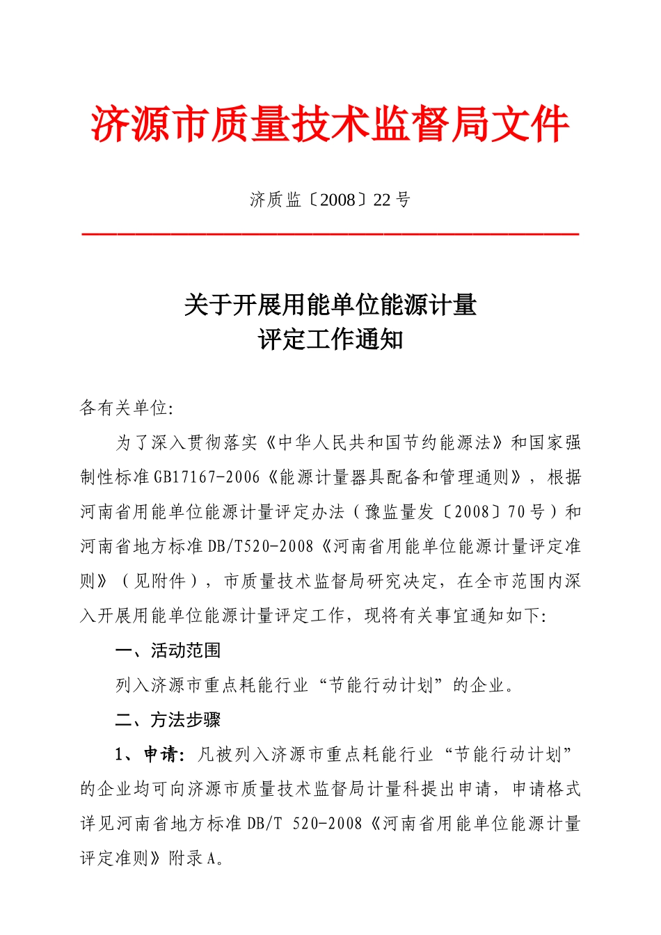 济源市质量技术监督局文件_第1页