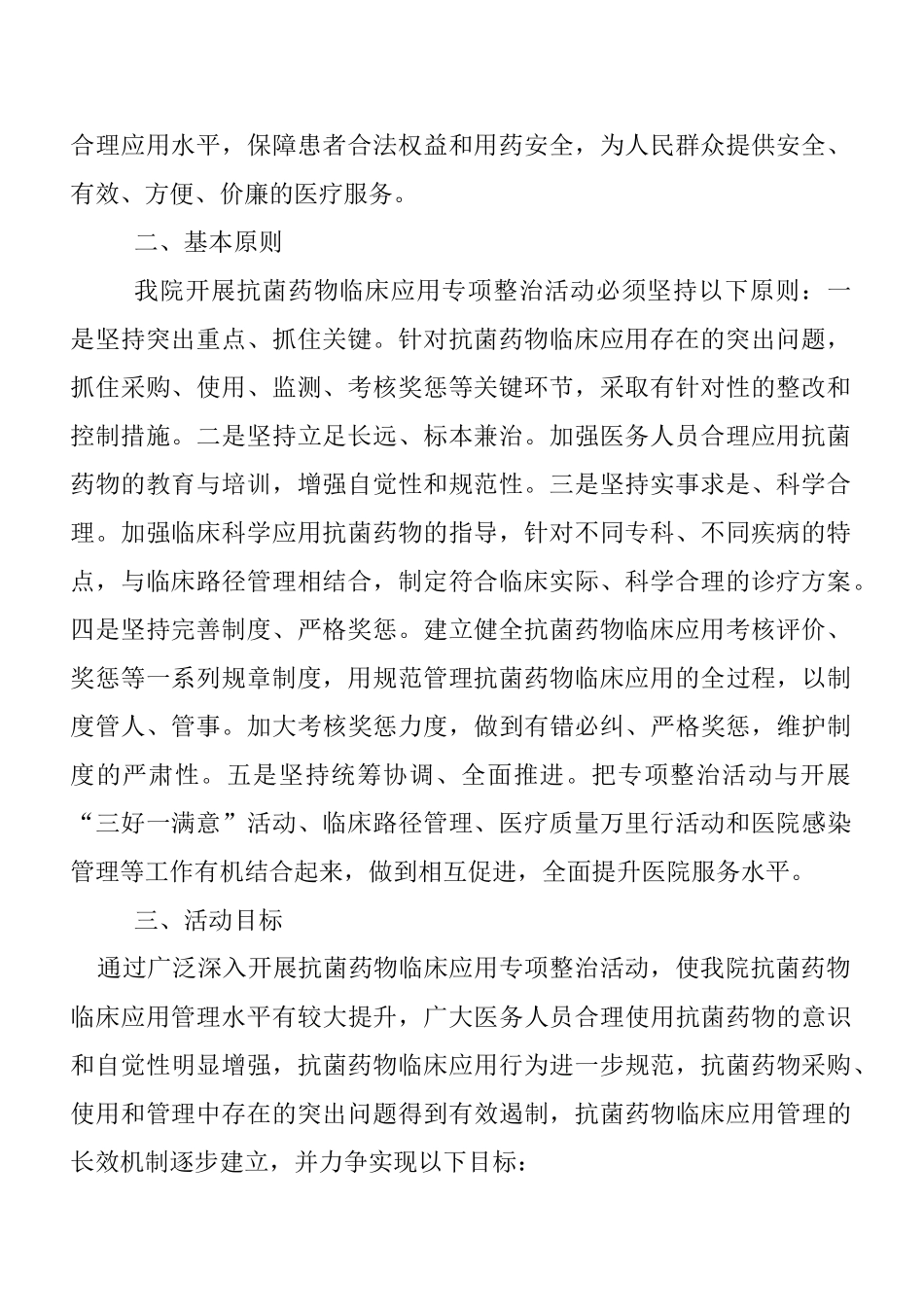 抗菌药物临床应用专项整治活动实施方案_第2页