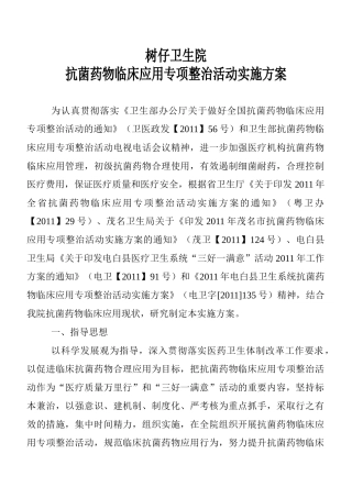 抗菌药物临床应用专项整治活动实施方案