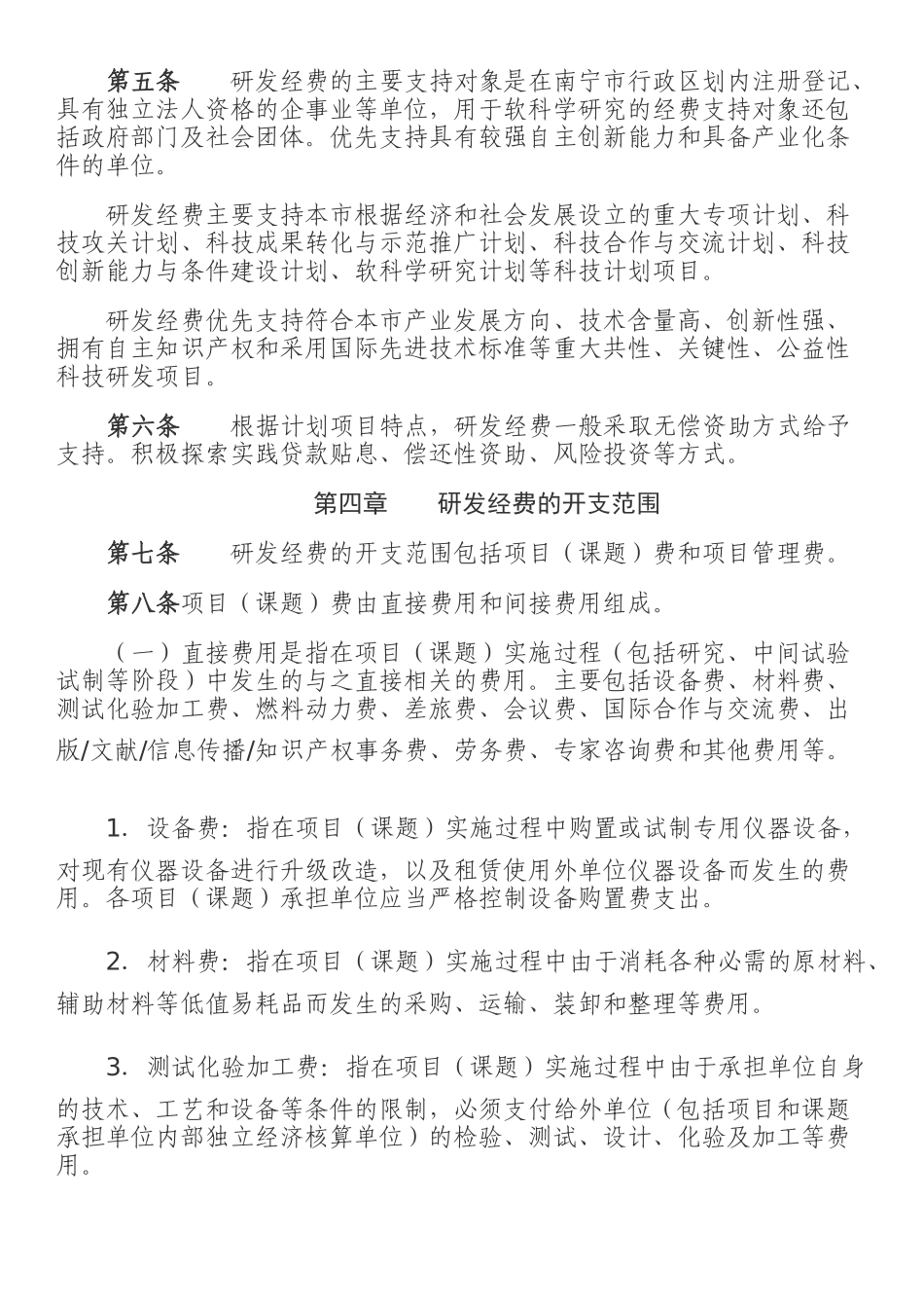 南宁市本级技术研究与开发经费管理办法_第2页