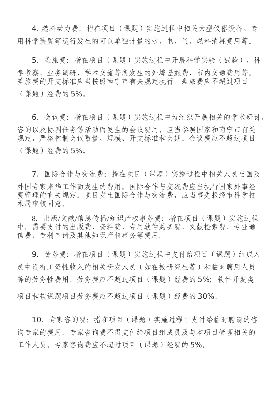 南宁市本级技术研究与开发经费管理办法_第3页