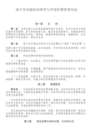 南宁市本级技术研究与开发经费管理办法