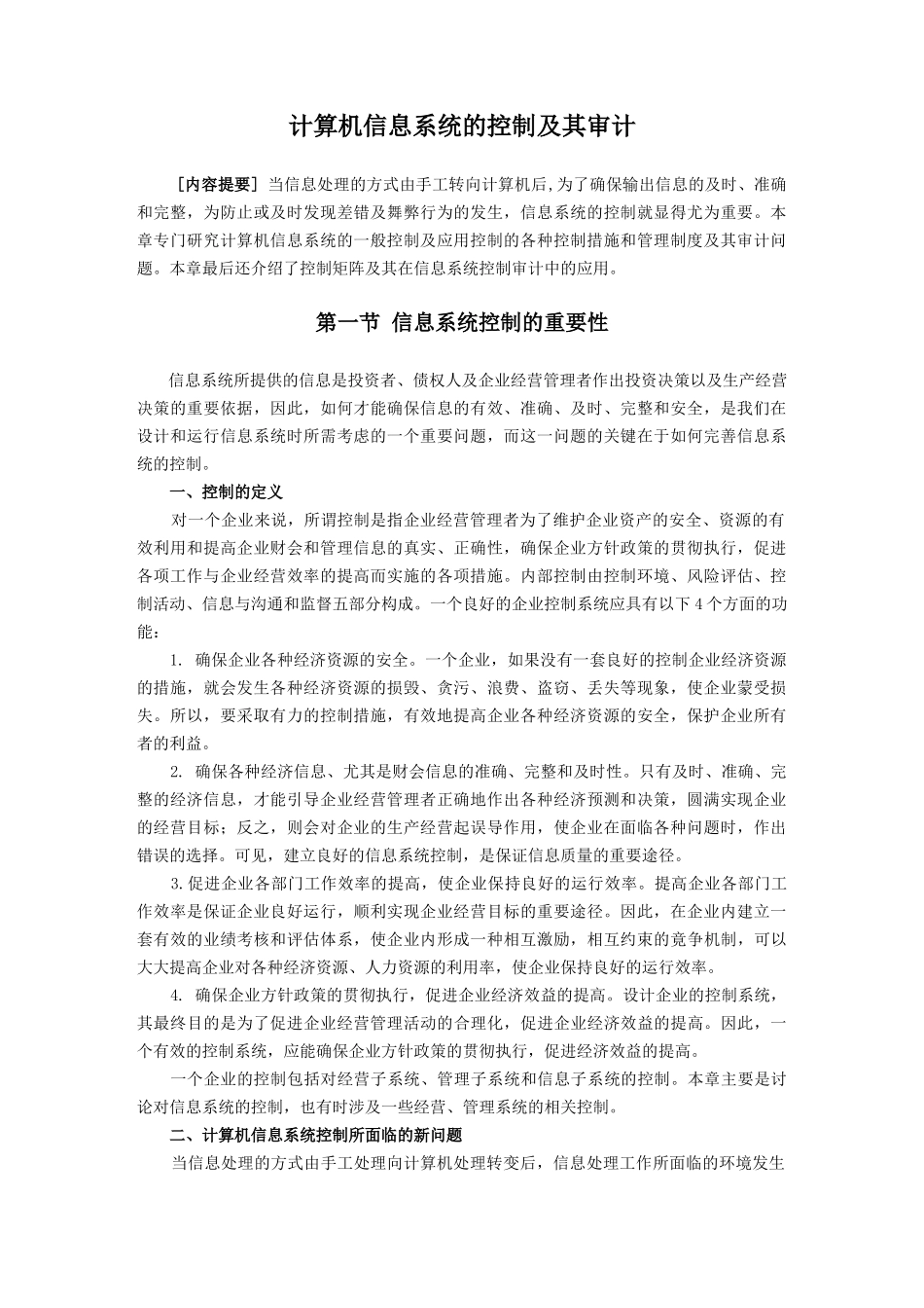 计算机信息系统的控制及其审计( 33页)_第1页