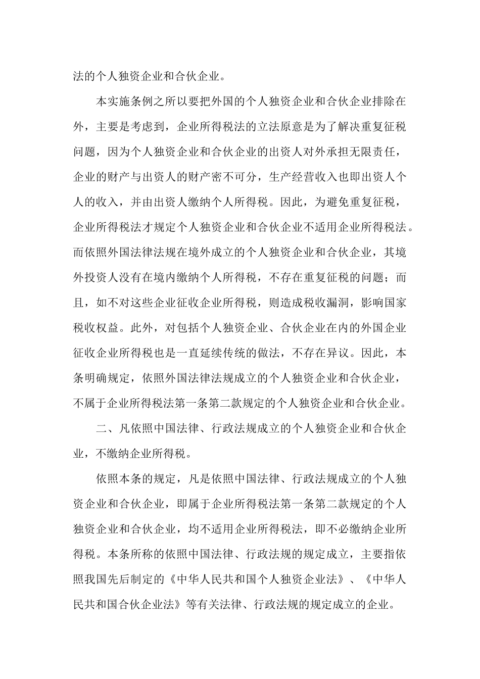 企业所得税法实施条例释义连载_第3页