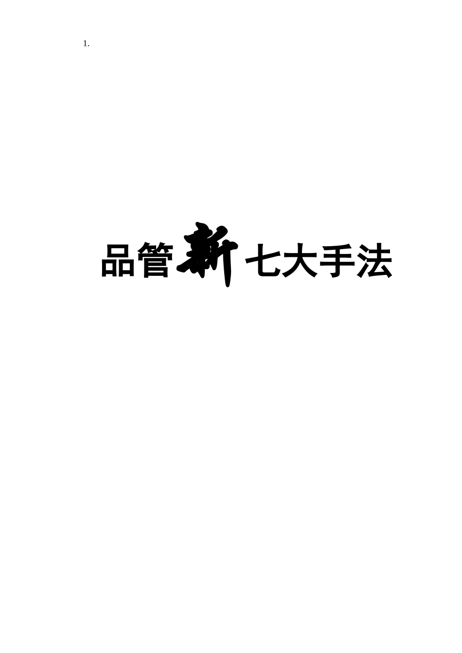 品管新七大手法_第1页