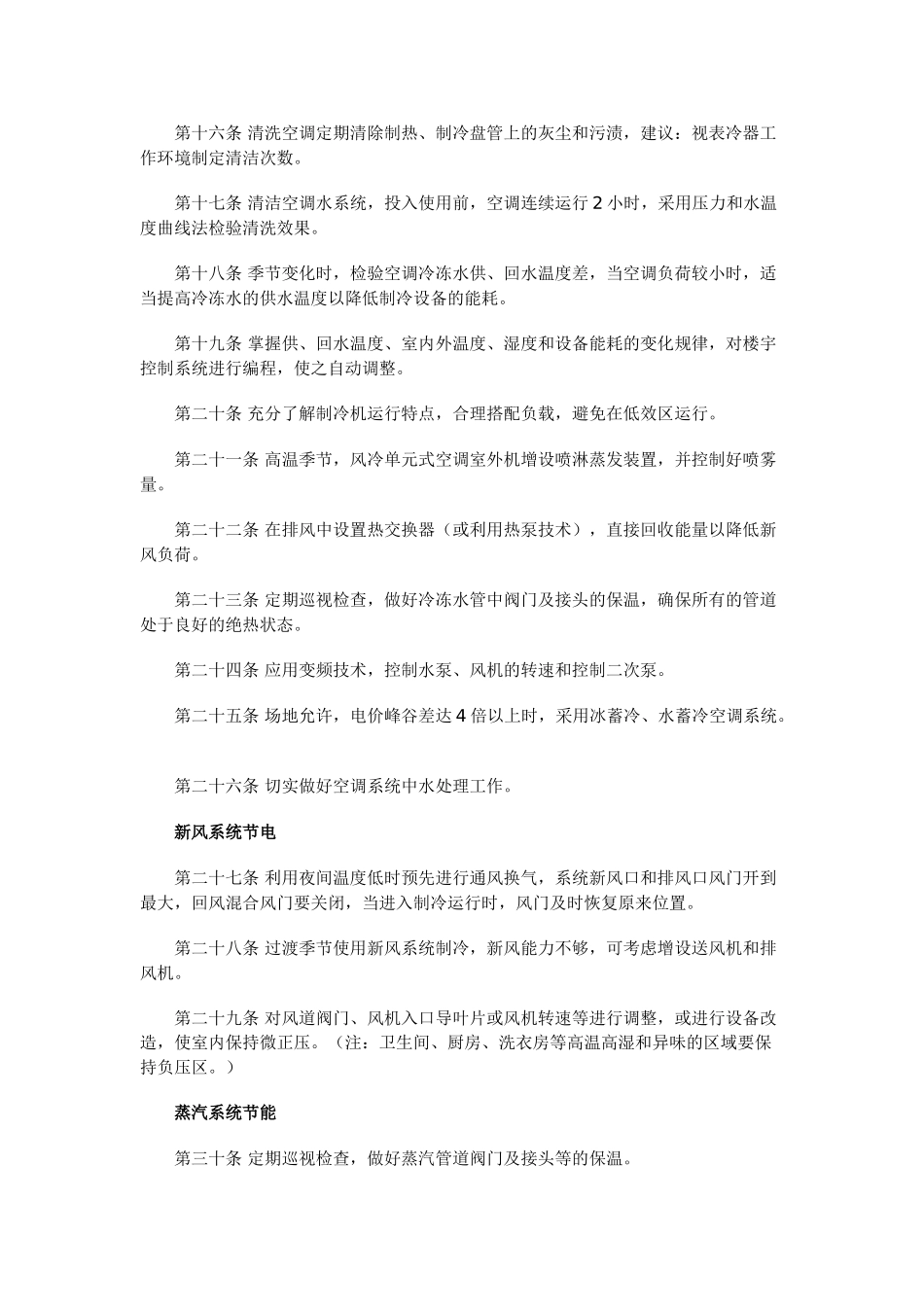 酒店、饭店等餐饮行业节能措施81条_第3页