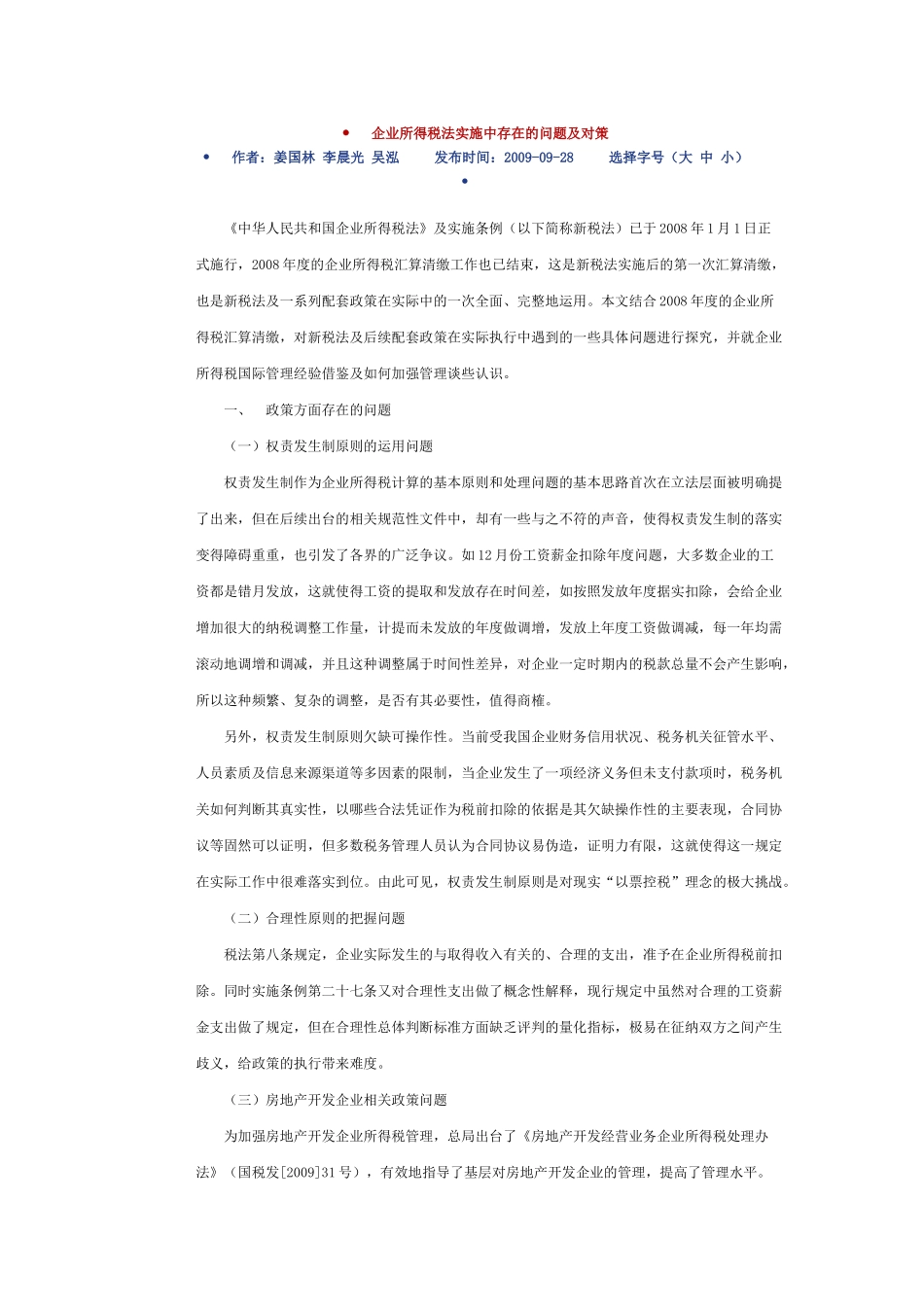 企业所得税法实施中存在的问题及对策_第1页