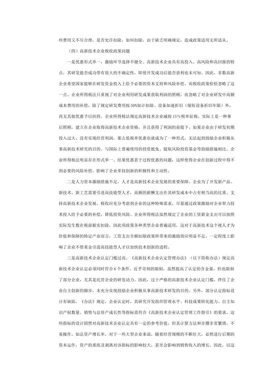 企业所得税法实施中存在的问题及对策_第3页