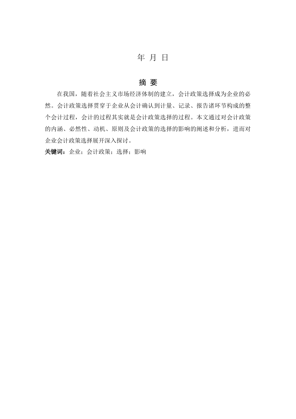 企业会计政策的选择及其影响_第2页