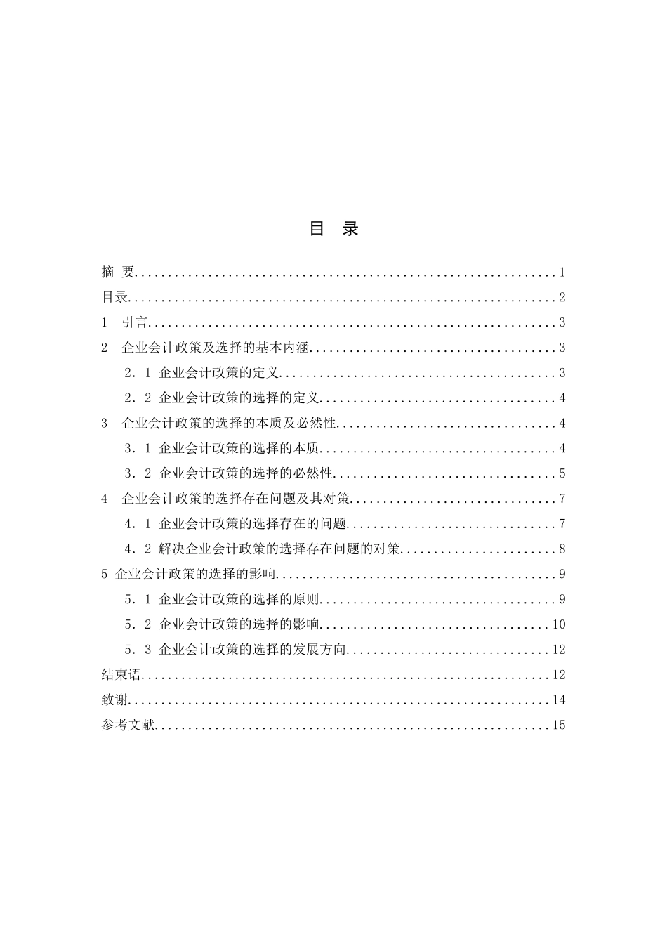 企业会计政策的选择及其影响_第3页