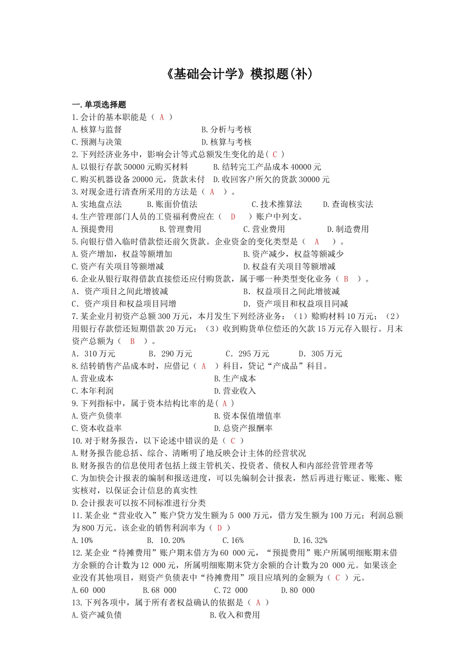 基础会计学模拟题_第1页