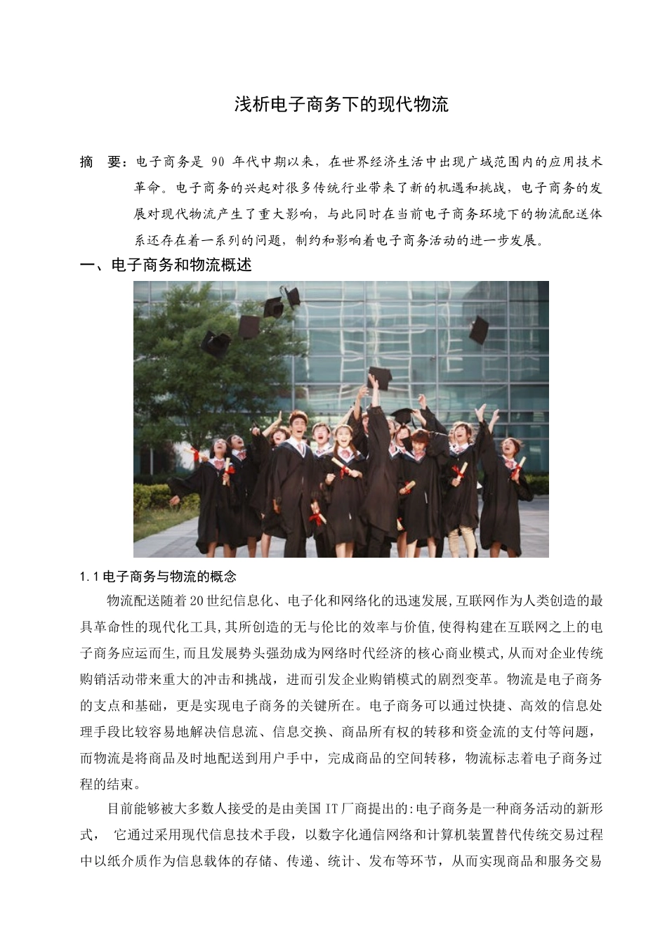 浅析电子商务下的现代物流_第1页