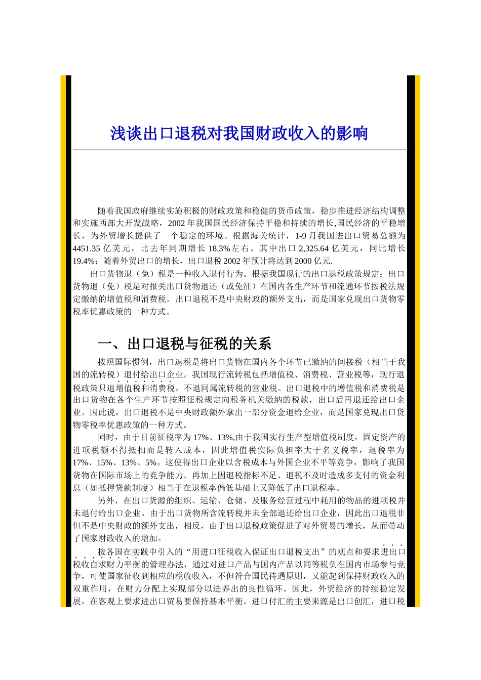 浅谈出口退税对我国财政收入的影响_第1页