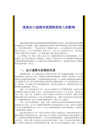 浅谈出口退税对我国财政收入的影响