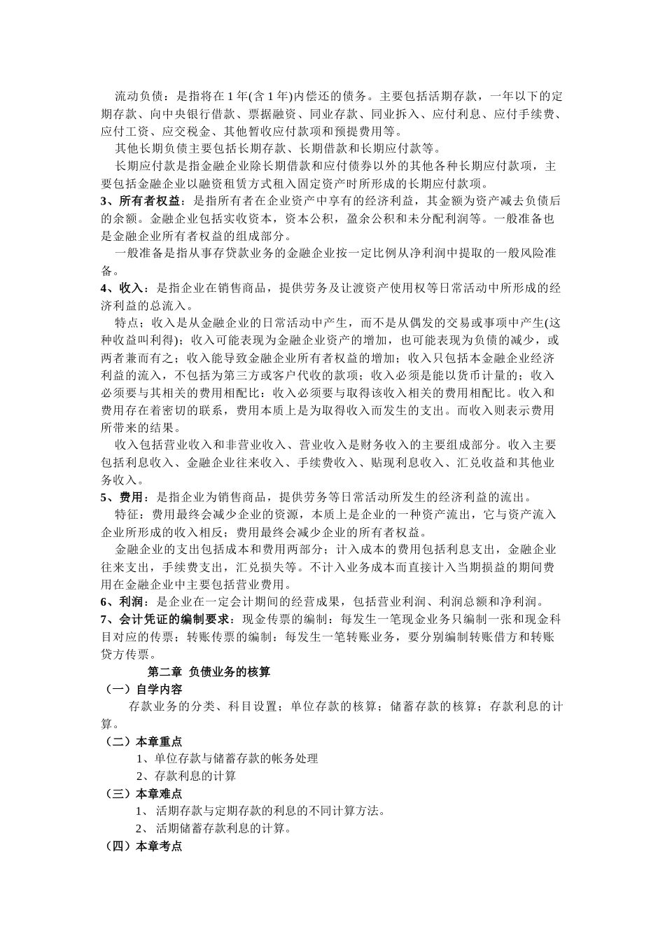 某银行财务会计及管理知识分析学_第3页