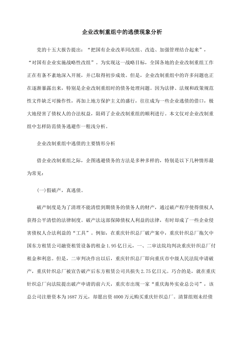 企业改制重组中的逃债现象分析_第1页
