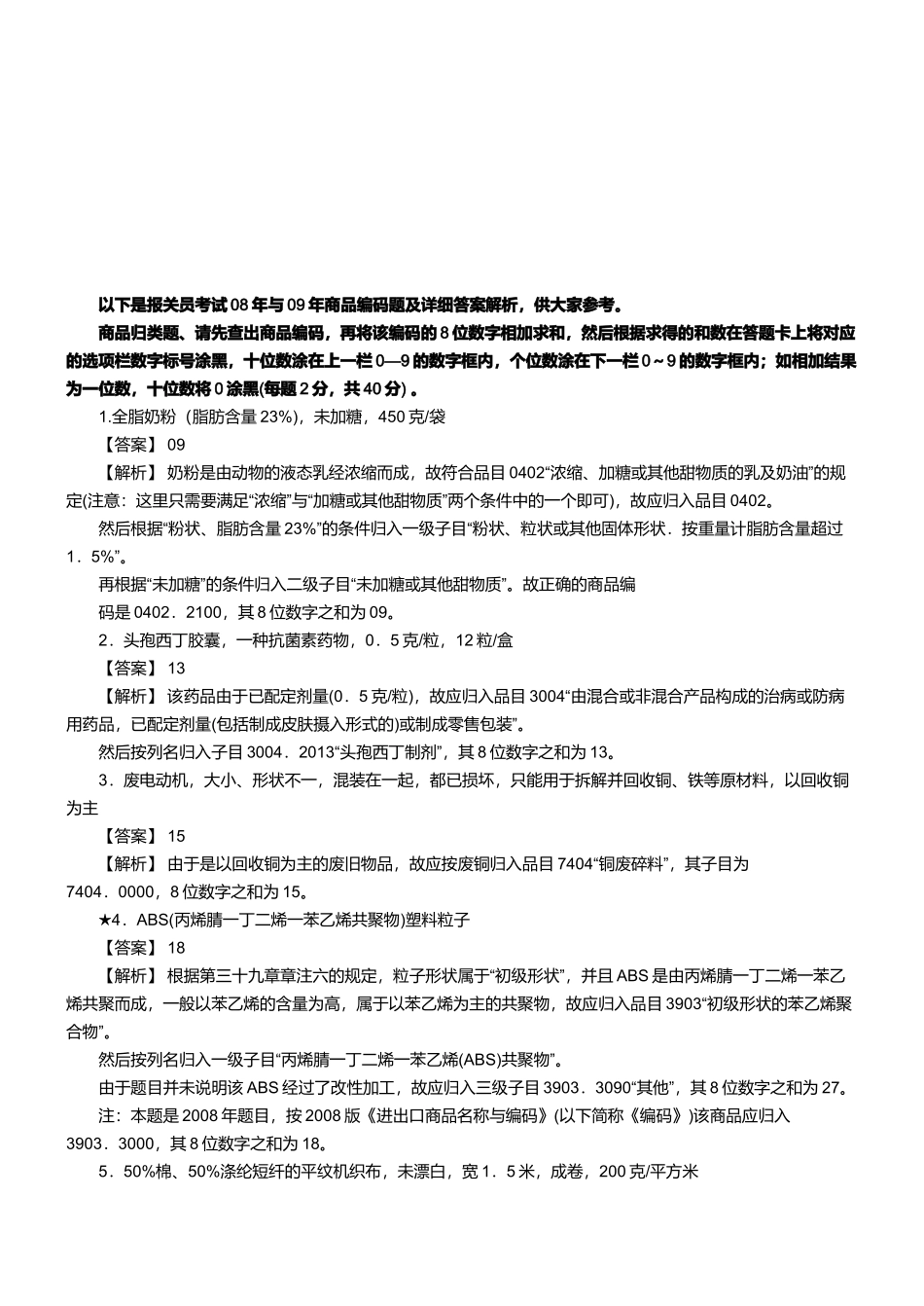 某两年报关员资格考试真题试题及答案解析_第1页