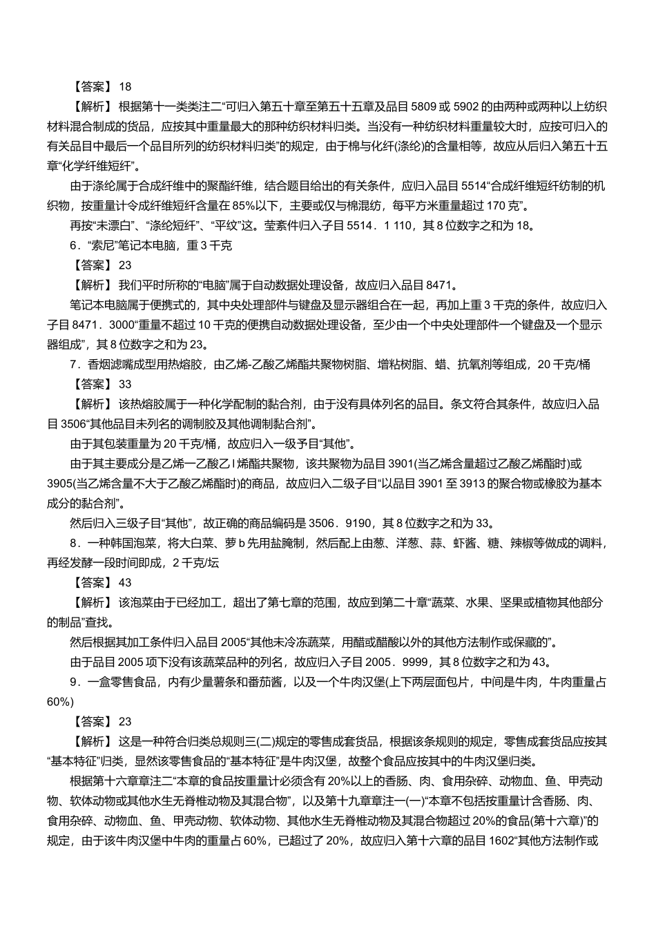 某两年报关员资格考试真题试题及答案解析_第2页
