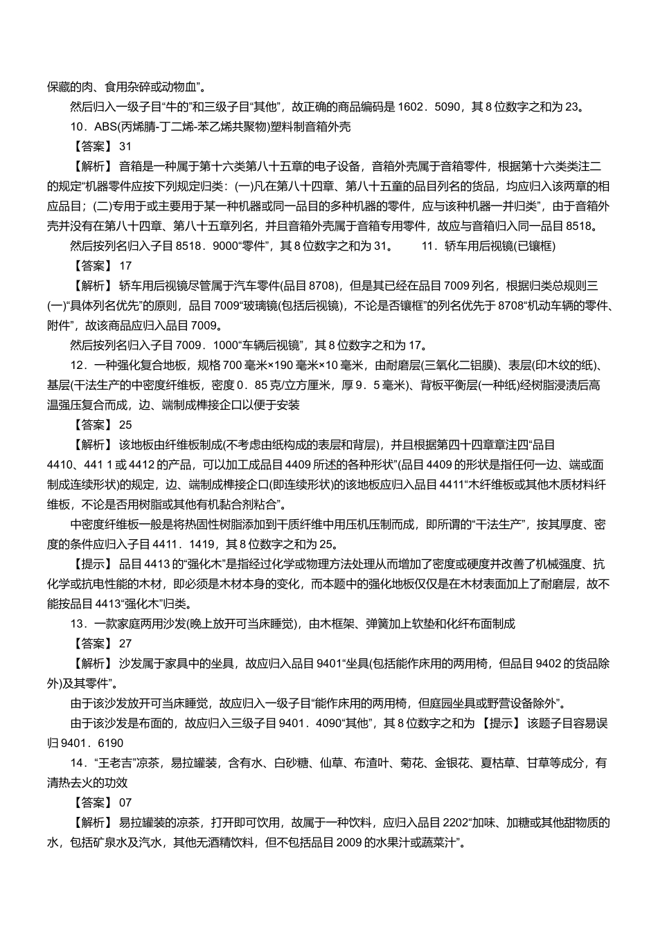 某两年报关员资格考试真题试题及答案解析_第3页