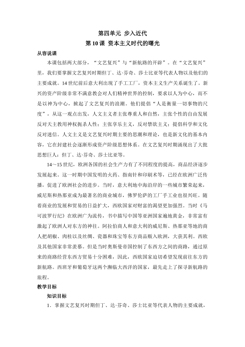 教案示例1-第10课  资本主义时代的曙_第1页