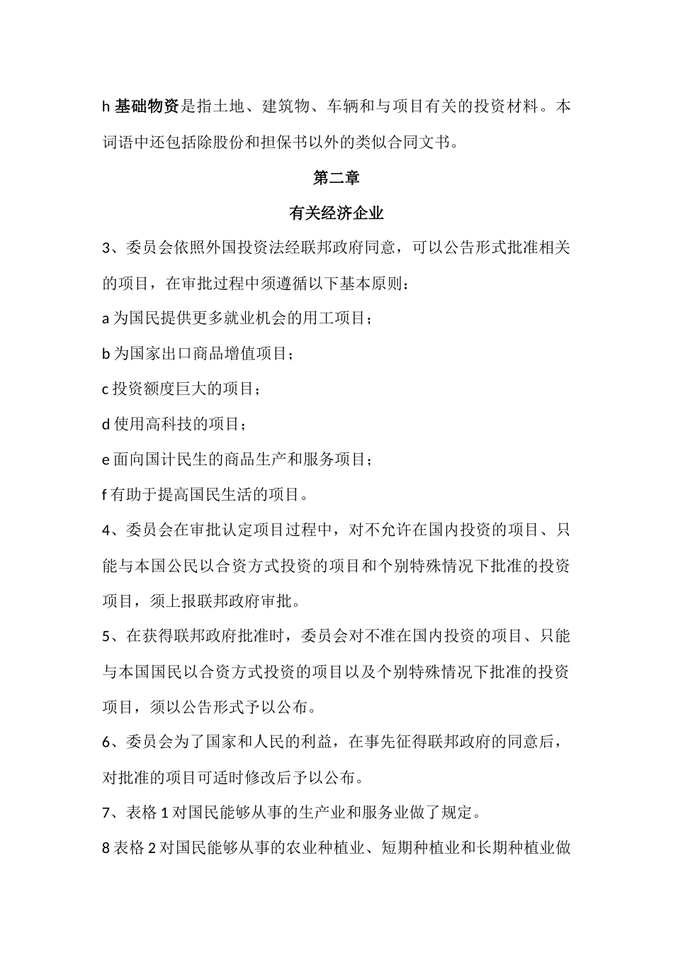 缅甸外国投资法实施细则_中文_第2页