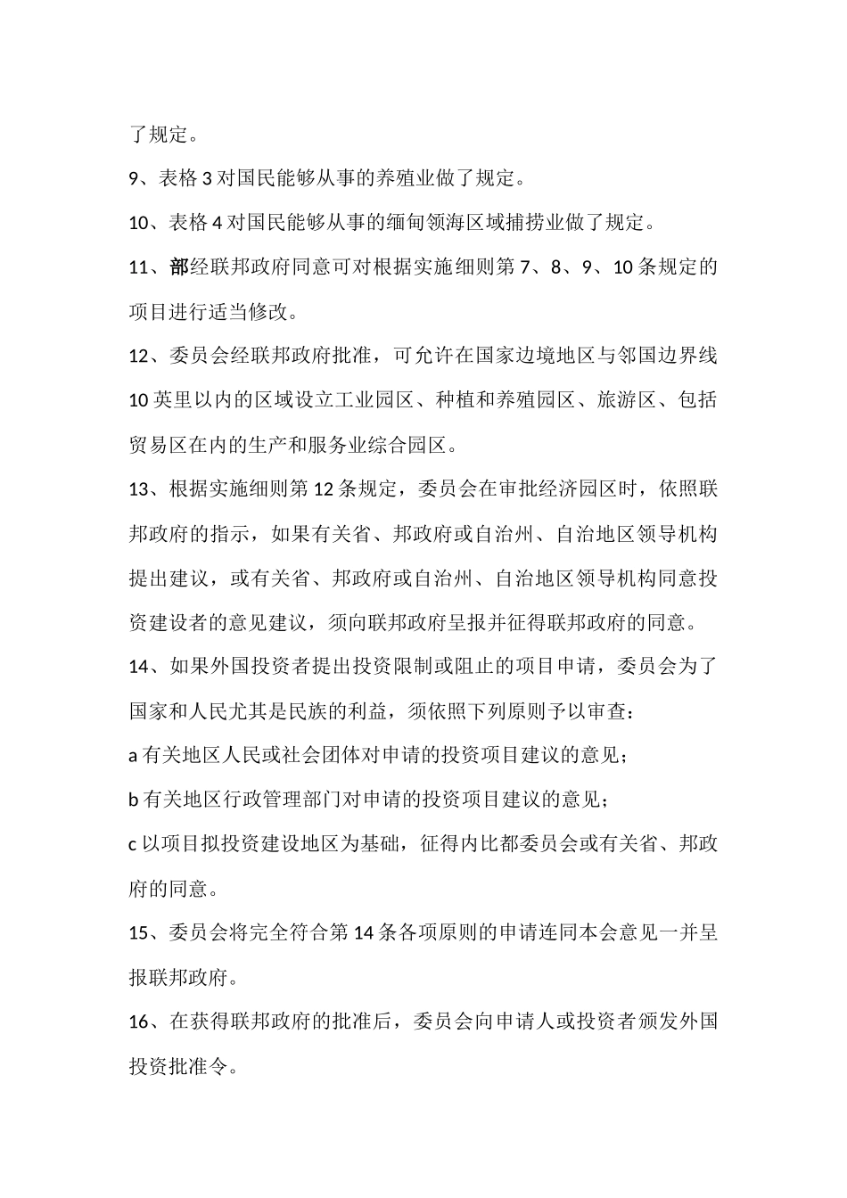 缅甸外国投资法实施细则_中文_第3页