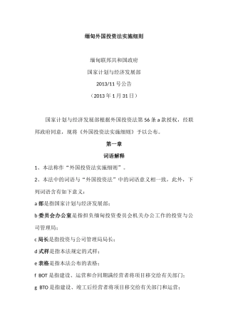 缅甸外国投资法实施细则_中文